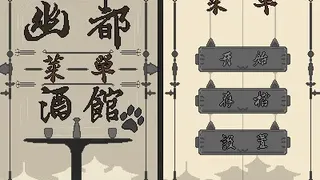 Скриншот 2 к игре 幽都酒馆