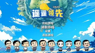 Скриншот 1 к игре 遥遥领先