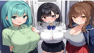 Скриншот 1 к игре 欧派大作战