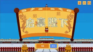 Скриншот 1 к игре 启禀陛下