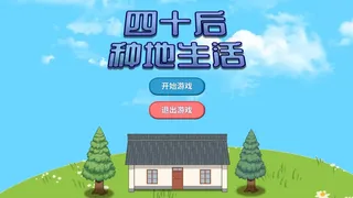 Скриншот 6 к игре 四十后种地生活