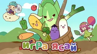 Скриншот 1 к игре игра ясай