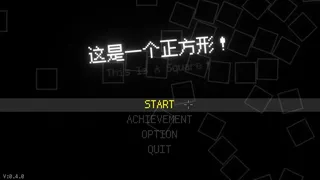 Скриншот 1 к игре 这是一个正方形！（This Is A Square！）