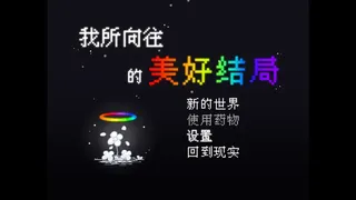 Скриншот 1 к игре 我所向往的美好结局