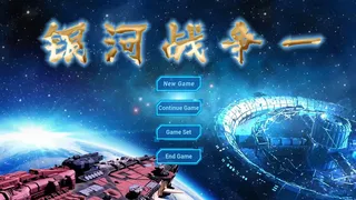 Скриншот 1 к игре 银河战争一(Galactic Wars One）