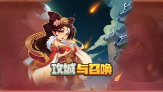 Скриншот 1 к игре 攻城与召唤 Siege and Summons 【5分钟一局 策略竞技 】