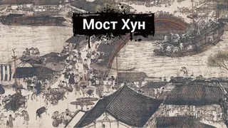 Скриншот 1 к игре Along the River During the Qingming Festival