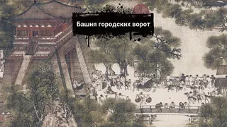 Скриншот 2 к игре Along the River During the Qingming Festival