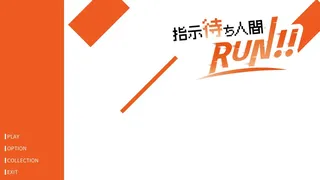 Скриншот 1 к игре 指示待ち人間RUN