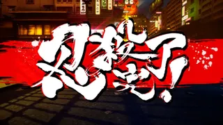 Скриншот 5 к игре NINJA SLAYER NEO-SAITAMA IN FLAMES(ニンジャスレイヤー ネオサイタマ炎上)