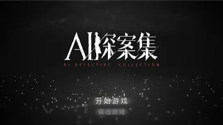 Скриншот 1 к игре AI探案集