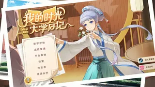 Скриншот 1 к игре 我的时光：大学日记