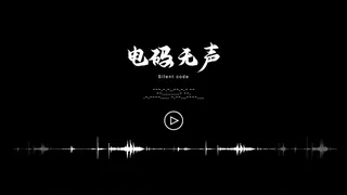 Скриншот 2 к игре 电码无声