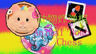 Скриншот 1 к игре 动物炸弹棋 / Animal Bomb Chess