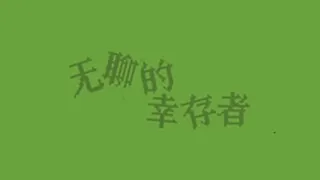 Скриншот 7 к игре 无聊的幸存者-Boredom survivor