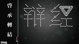Скриншот 1 к игре 辩经[Yo_Choice!!!!!]