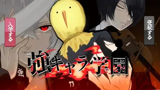 Скриншот 1 к игре 強キャラ学園 <無料版>
