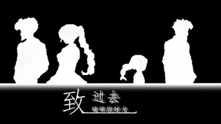 Скриншот 1 к игре 致过去破损的时光