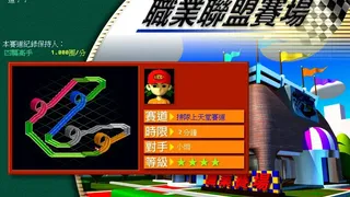 Скриншот 7 к игре 夢幻四驅車