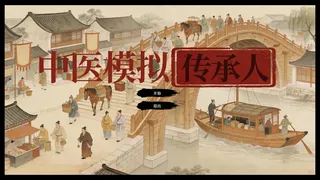 Скриншот 1 к игре 中医模拟传承人