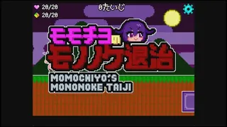 Скриншот 1 к игре モモチヨのモノノケ退治