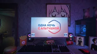 Скриншот 1 к игре ОДНА НОЧЬ С АЛЬТУШКОЙ