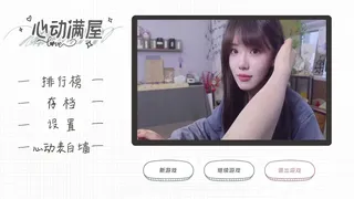 Скриншот 6 к игре 心动满屋