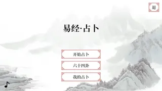 Скриншот 1 к игре 易经·占卜