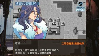 Скриншот 3 к игре 迪菲大陸戰記 III