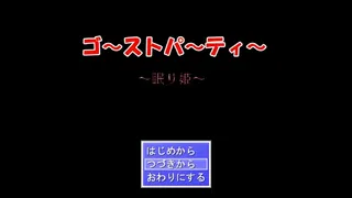 Скриншот 1 к игре ゴーストパーティー　眠り姫