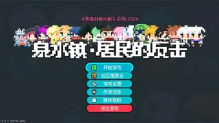 Скриншот 3 к игре 泉水镇·居民的反击💩