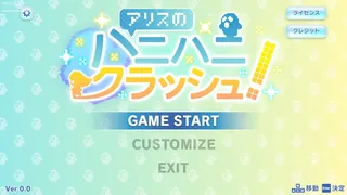 Скриншот 1 к игре アリスのハニハニクラッシュ！