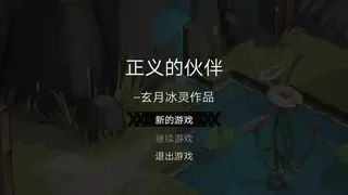 Скриншот 1 к игре 正义的伙伴