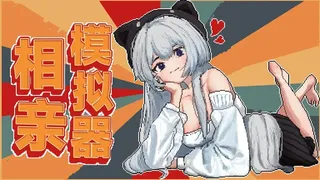 Скриншот 1 к игре 相亲模拟器