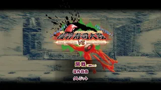 Скриншот 1 к игре 極彩寿司大戦　~Proud Tradition VS Crazy Imitation~