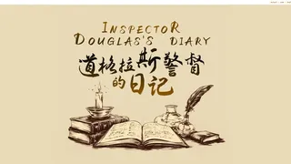 Скриншот 2 к игре 《道格拉斯警督的日记》