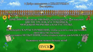 Скриншот 6 к игре ПЛАНТУНЫ
