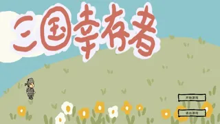 Скриншот 1 к игре 三国幸存者