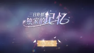 Скриншот 4 к игре 三日危情，独家的记忆