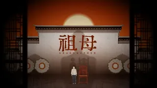 Скриншот 7 к игре 祖母 grandmother