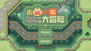 Скриншот 5 к игре 小鼠开车大冒险 (Tiny Driver Odyssey)