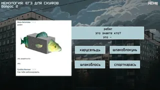 Скриншот 2 к игре МЕМОЛОГИЯ: ЕГЭ ДЛЯ СКУФОВ