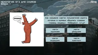 Скриншот 3 к игре МЕМОЛОГИЯ: ЕГЭ ДЛЯ СКУФОВ