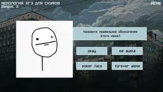 Скриншот 4 к игре МЕМОЛОГИЯ: ЕГЭ ДЛЯ СКУФОВ