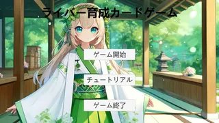Скриншот 1 к игре ライバー育成カードゲーム