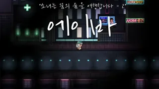 Скриншот 1 к игре 소녀는 꿈의 숲을 여행합니다-2 에이바