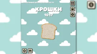 Скриншот 3 к игре Bread