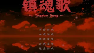 Скриншот 1 к игре 镇魂歌