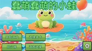 Скриншот 1 к игре 蠢萌蠢萌的小蛙
