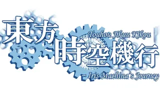 Скриншот 7 к игре 東方時空機行 ～ Iris Machina's Journey